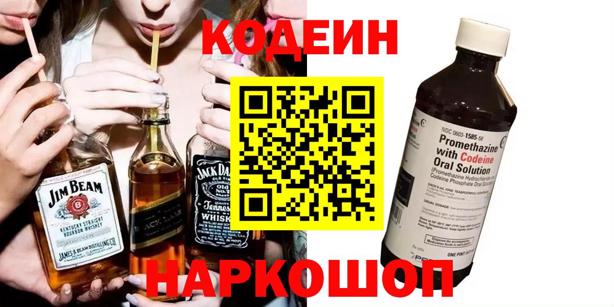 Кодеиновый сироп Lean Purple Drank  Вход с VPN  Кимовск  Кодеин напиток Lean (лин) 